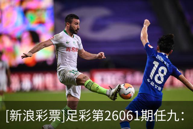 [新浪彩票]足彩第26061期任九：埃尔沃斯堡赢球